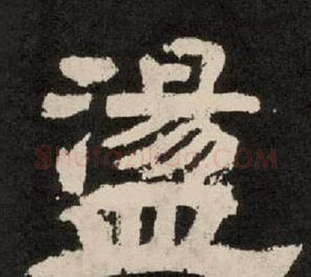 盪字李隆基毛笔隶书书法写法,摘自纪太山铭