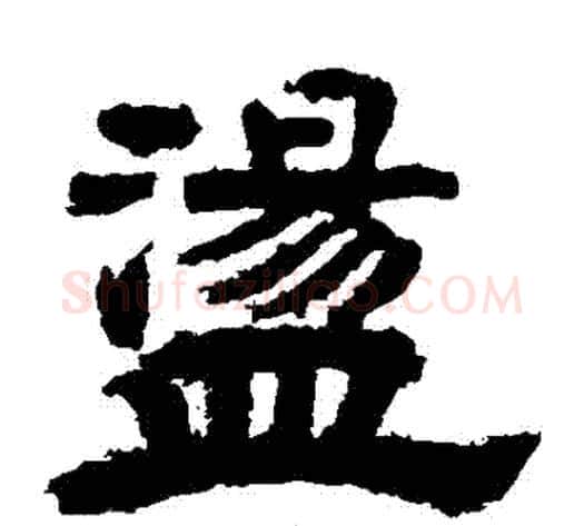 蕩字李隆基毛笔隶书书法写法,摘自李隆基毛笔隶书书法作品