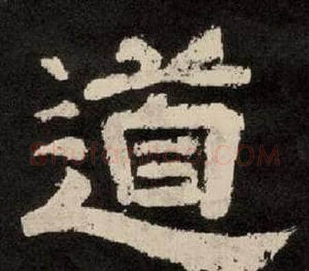 道字李隆基毛笔隶书书法写法,摘自纪太山铭
