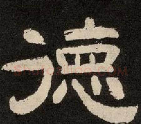 德字李隆基毛笔隶书书法写法,摘自纪太山铭
