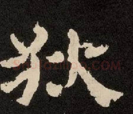 狄字李隆基毛笔隶书书法写法,摘自纪太山铭