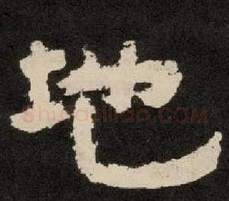 地字李隆基毛笔隶书书法写法,摘自纪太山铭