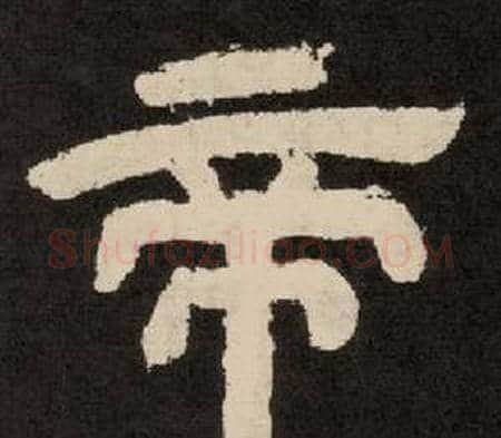 帝字李隆基毛笔隶书书法写法,摘自纪太山铭