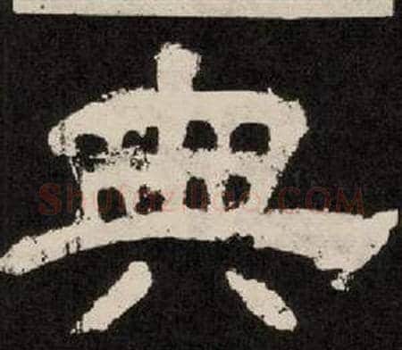 典字李隆基毛笔隶书书法写法,摘自纪太山铭