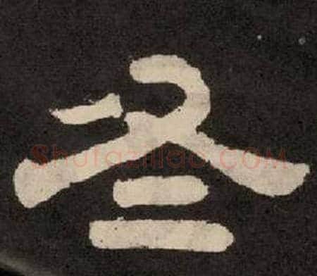 冬字李隆基毛笔隶书书法写法,摘自纪太山铭