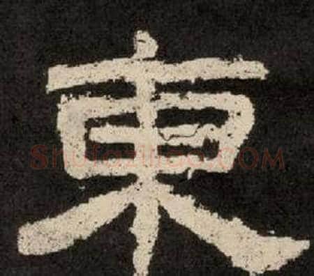 東字李隆基毛笔隶书书法写法,摘自纪太山铭