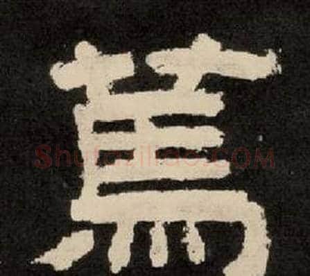 篤字李隆基毛笔隶书书法写法,摘自纪太山铭