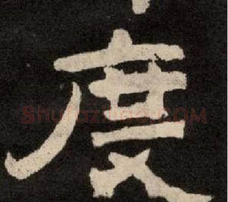度字李隆基毛笔隶书书法写法,摘自纪太山铭