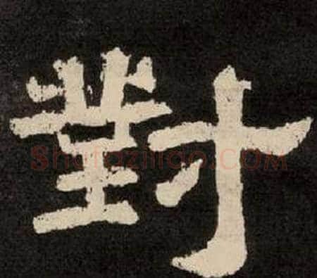 對字李隆基毛笔隶书书法写法,摘自纪太山铭