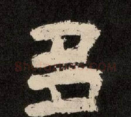 多字李隆基毛笔隶书书法写法,摘自纪太山铭