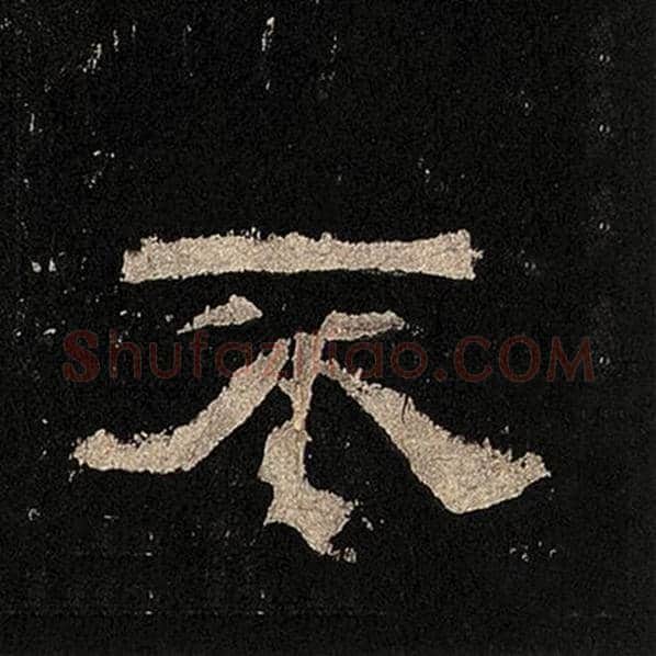 毛笔隶书不字的写法,摘自书法作品张迁碑