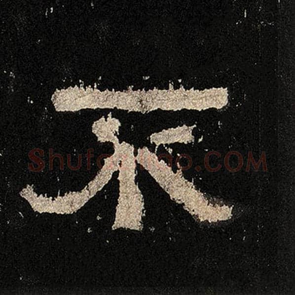 毛笔隶书不字的写法,摘自书法作品张迁碑