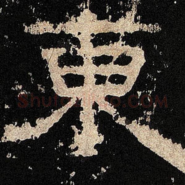 毛笔隶书东字的写法,摘自书法作品张迁碑