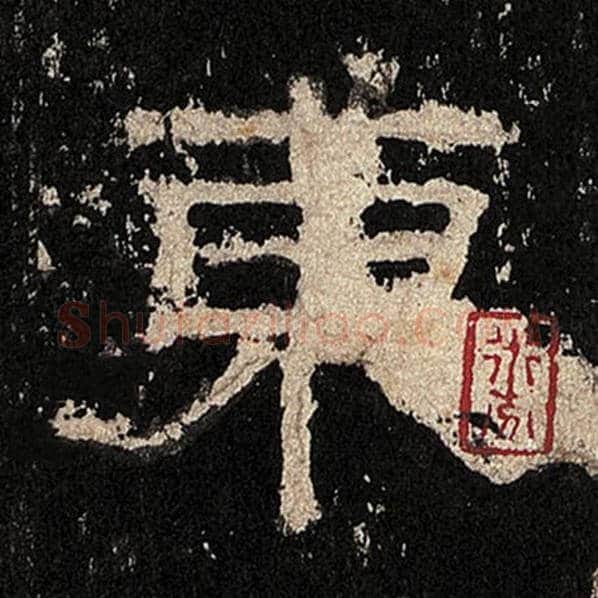 毛笔隶书东字的写法,摘自书法作品张迁碑