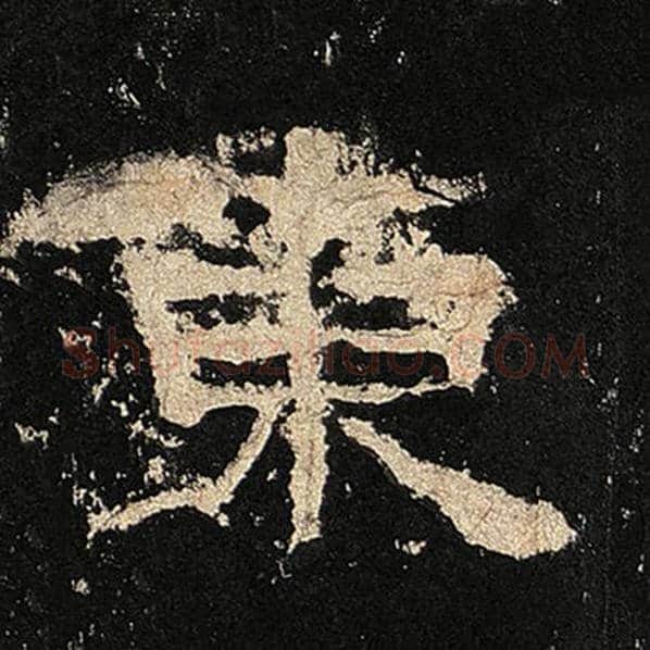 毛笔隶书东字的写法,摘自书法作品张迁碑
