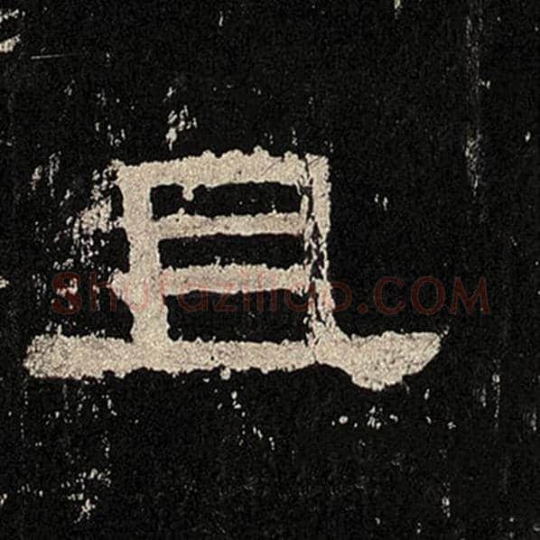 毛笔隶书且字的写法,摘自书法作品张迁碑