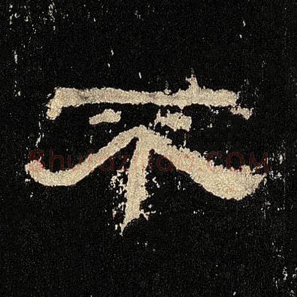 毛笔隶书不字的写法,摘自书法作品张迁碑
