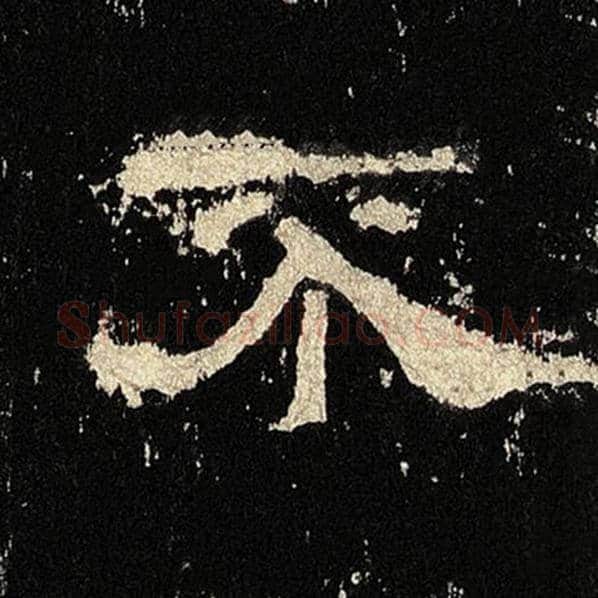 毛笔隶书不字的写法,摘自书法作品张迁碑
