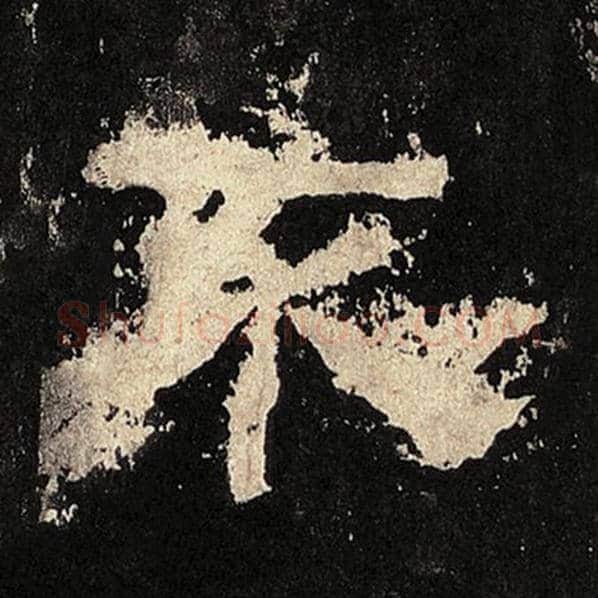 毛笔隶书不字的写法,摘自书法作品张迁碑