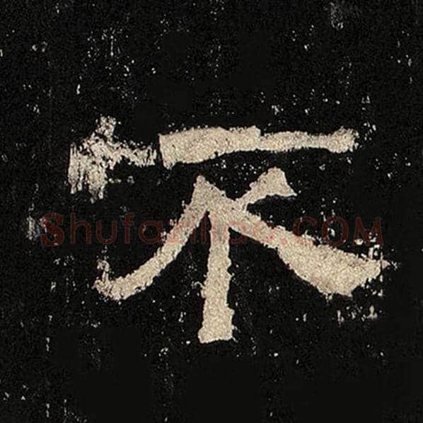 毛笔隶书不字的写法,摘自书法作品张迁碑