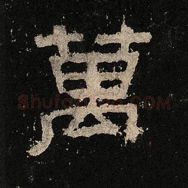毛笔隶书万字的写法,摘自书法作品张迁碑
