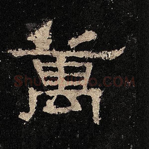毛笔隶书万字的写法,摘自书法作品张迁碑