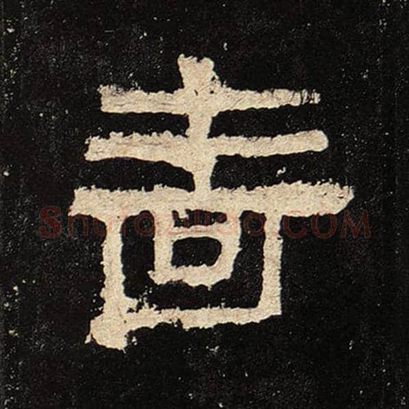 毛笔隶书啬字的写法,摘自书法作品张迁碑