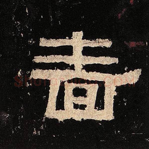 毛笔隶书啬字的写法,摘自书法作品张迁碑
