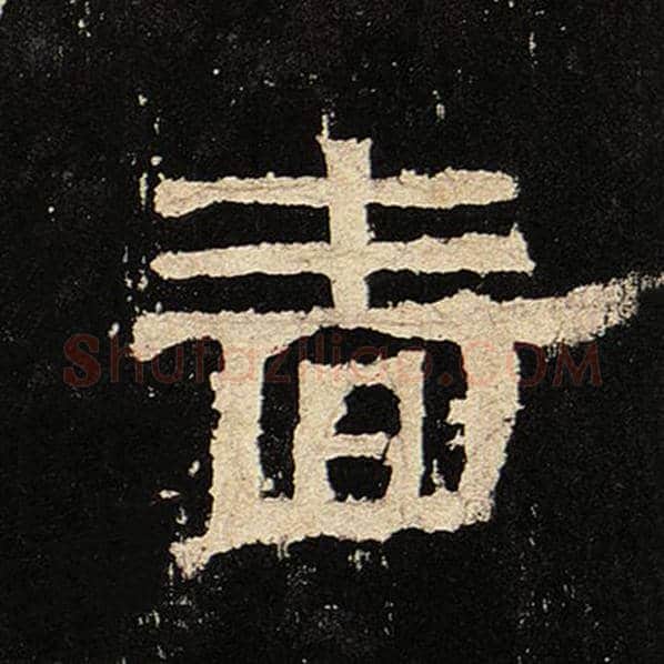 毛笔隶书啬字的写法,摘自书法作品张迁碑