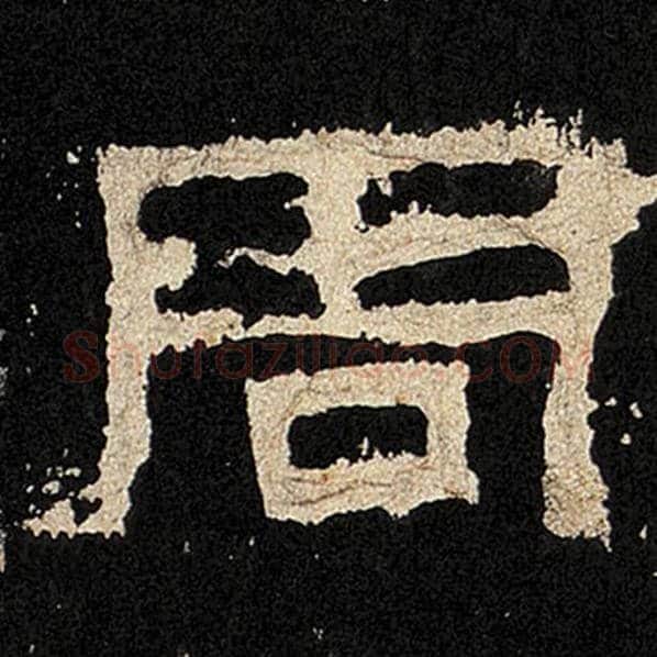 毛笔隶书周字的写法,摘自书法作品张迁碑