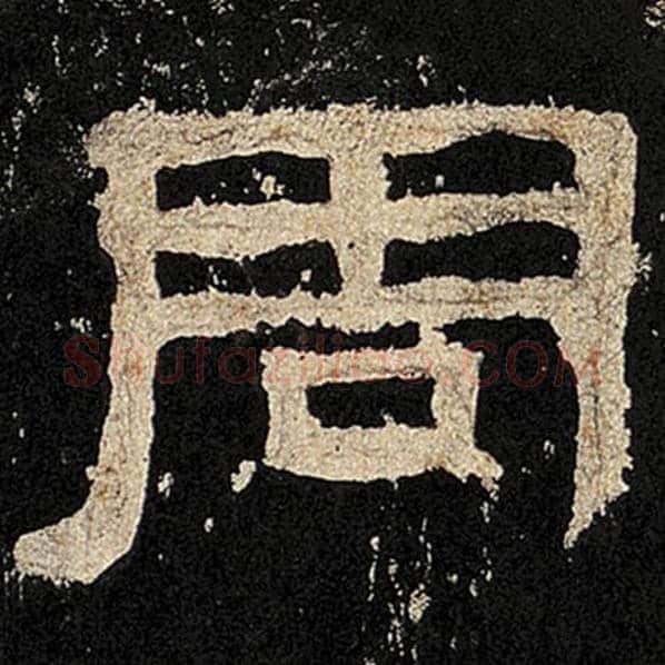 毛笔隶书周字的写法,摘自书法作品张迁碑