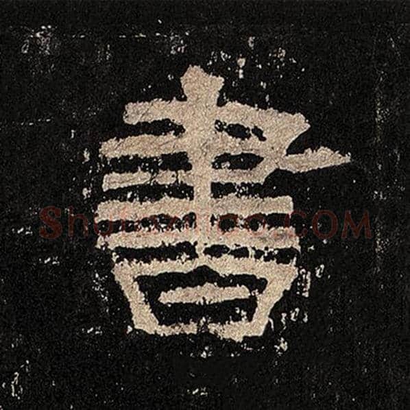 毛笔隶书书字的写法,摘自书法作品张迁碑