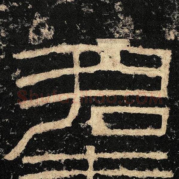 毛笔隶书君字的写法,摘自书法作品张迁碑