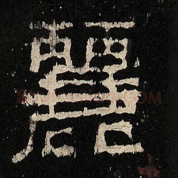 毛笔隶书丽字的写法,摘自书法作品张迁碑