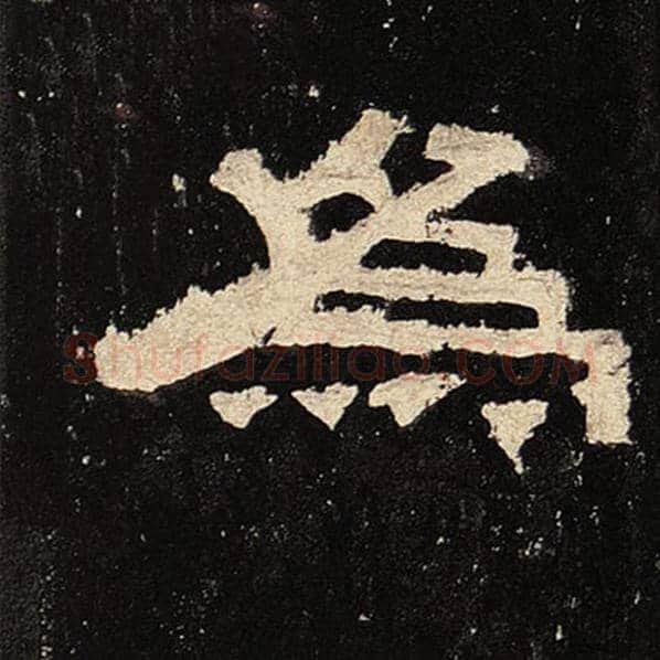 毛笔隶书为字的写法,摘自书法作品张迁碑