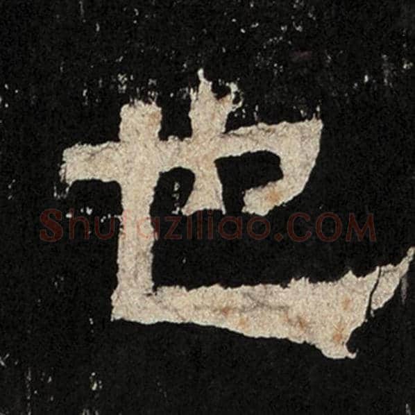 毛笔隶书也字的写法,摘自书法作品张迁碑
