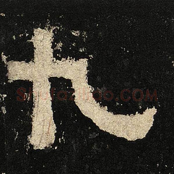 毛笔隶书九字的写法,摘自书法作品张迁碑