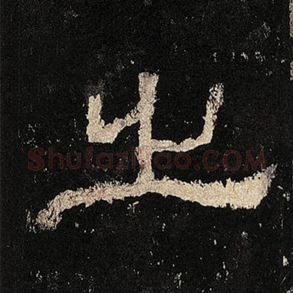 毛笔隶书之字的写法,摘自书法作品张迁碑