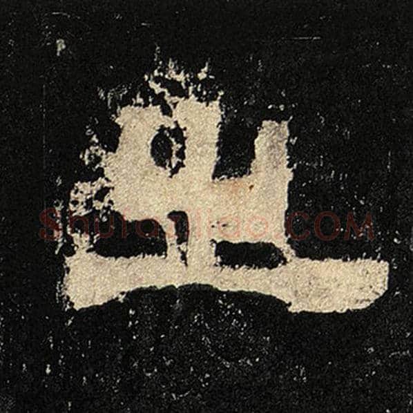 毛笔隶书之字的写法,摘自书法作品张迁碑
