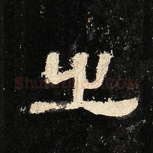 毛笔隶书之字的写法,摘自书法作品张迁碑