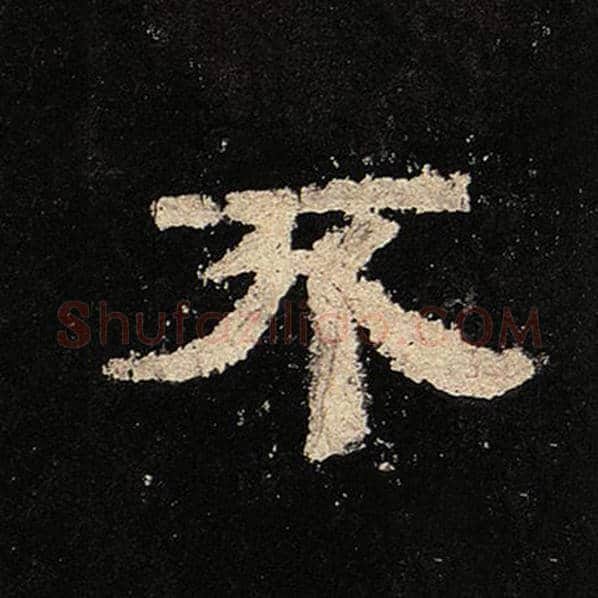 毛笔隶书不字的写法,摘自书法作品张迁碑