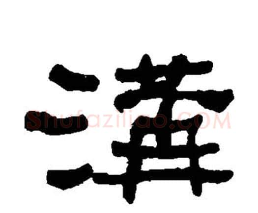 沟字何绍基毛笔隶书书法写法,摘自何绍基毛笔隶书书法作品