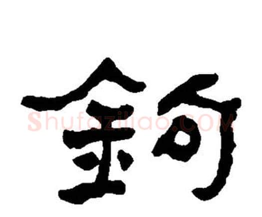 钩字何绍基毛笔隶书书法写法,摘自何绍基毛笔隶书书法作品