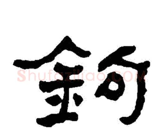 鈎字何绍基毛笔隶书书法写法,摘自何绍基毛笔隶书书法作品