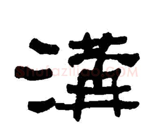 溝字何绍基毛笔隶书书法写法,摘自何绍基毛笔隶书书法作品