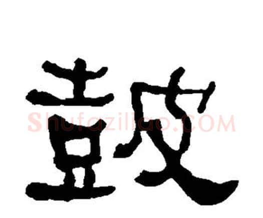 鼓字何绍基毛笔隶书书法写法,摘自何绍基毛笔隶书书法作品