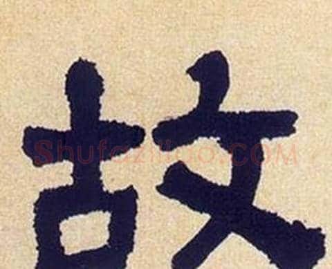 故字何绍基毛笔隶书书法写法,摘自临汉碑