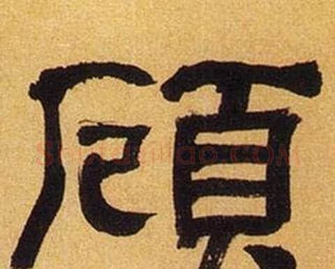 顧字何绍基毛笔隶书书法写法,摘自临汉碑