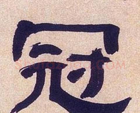 冠字何绍基毛笔隶书书法写法,摘自临汉碑