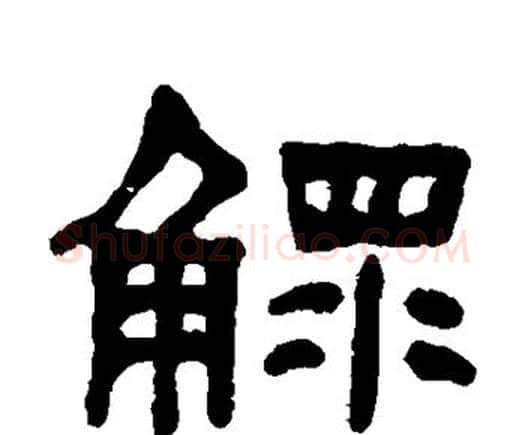 鳏字何绍基毛笔隶书书法写法,摘自何绍基毛笔隶书书法作品